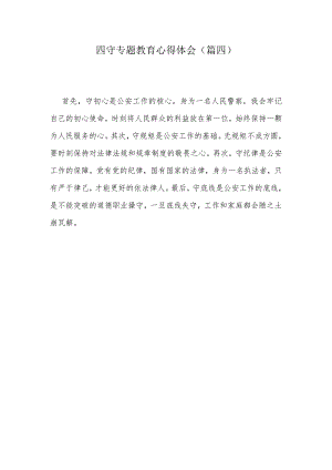 四守专题教育心得体会（篇四）.docx
