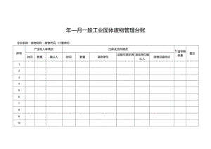 一般工业固体废物管理台账.docx