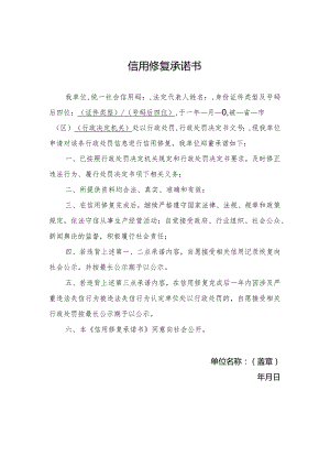 信用修复承诺书（单位）.docx