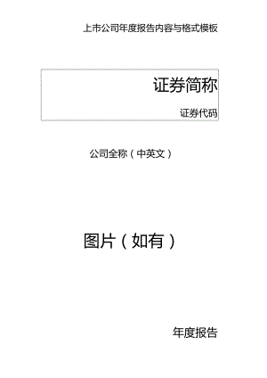 上市公司2022年年度报告内容与格式模板.docx