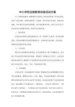 中小学校法制教育讲座活动方案.docx
