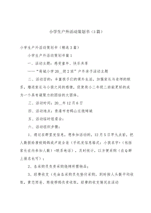 小学生户外活动策划书（3篇）.docx