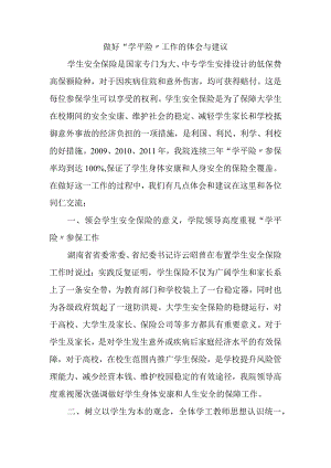 做好“学平险”工作的体会和建议.docx