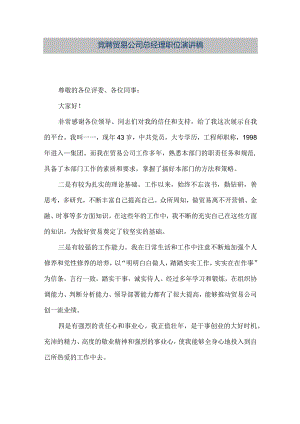 【精品文档】竞聘贸易公司总经理职位演讲稿（整理版）.docx