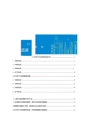 不动产行业数字化转型应用现代化白皮书.docx