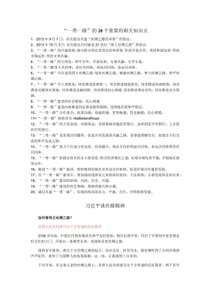 一带一路相关知识点.docx