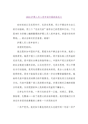 【精品文档】2022护理人员入党申请书最新版范文（整理版）.docx