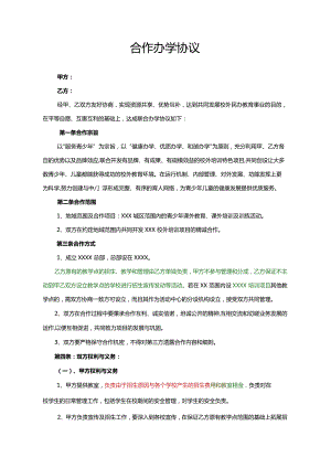 合作办学协议.docx