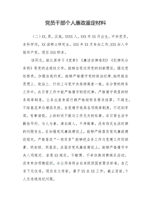 党员干部个人廉政鉴定材料汇总.docx