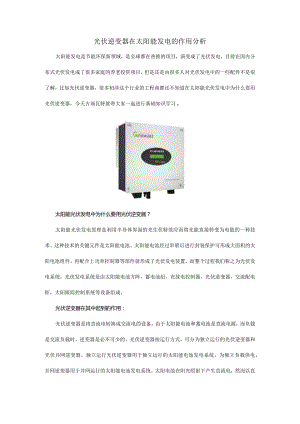 光伏逆变器在太阳能发电的作用分析.docx