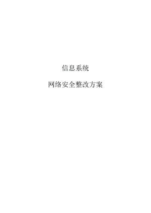 信息系统网络安全整改方案.docx