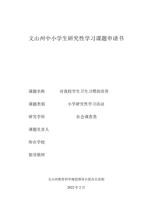 小学生研究性学习课题《对我校卫生习惯的培养》申请书.docx
