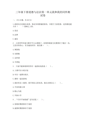 三年级下册道德与法治第一单元我和我的同伴测试卷【典型题】.docx