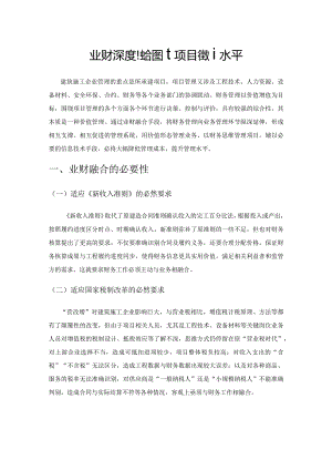 业财深度融合提升项目管理水平.docx