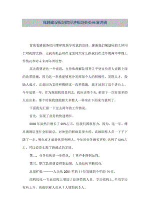 【精品文档】竞聘建设规划院经济规划处处长演讲稿（整理版）.docx