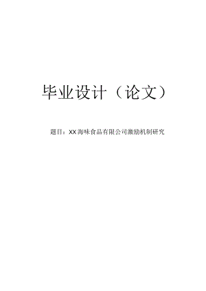 【毕业论文】××公司激励机制研究.docx