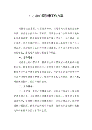 中小学心理健康工作方案.docx