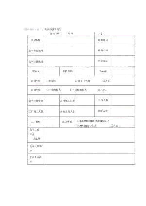 供应商评估表.docx