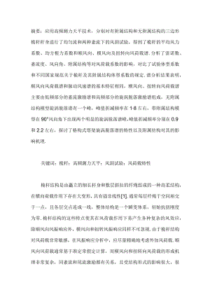 三边形桅杆杆身风荷载特性风洞试验研究.docx