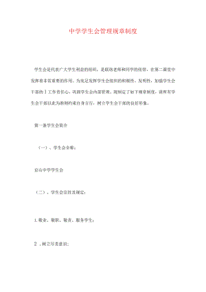 中学生会管理制度简析.docx