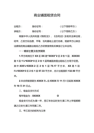 商业铺面租赁合同.docx