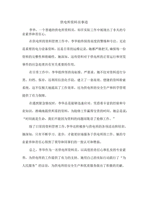 供电所资料员事迹.docx