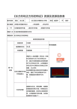 信息技术应用能力提升工程2.0培训A2-2数字教育资源获取与评价《长方形和正方形的特征》资源及资源信息表.docx
