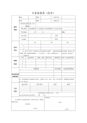 专家备案表（技术）.docx