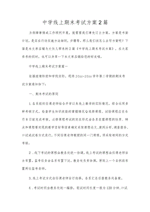 中学线上期末考试方案2篇.docx