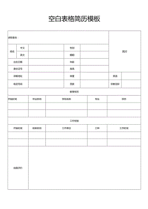 个人简历空白表格(58).docx