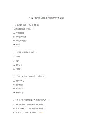 小学预防校园欺凌法制教育考试题.docx