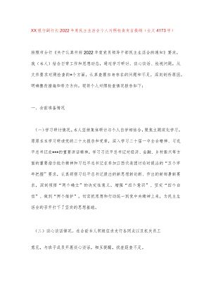 【最新党政公文】XX银行副行长2022年度民主生活会个人对照检查发言提纲（全文4173字）（整理版）.docx