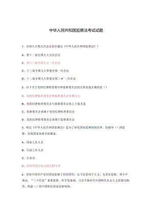 中华人民共和国监察法考试试题.docx