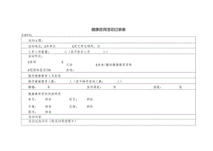 健康咨询活动记录表.docx