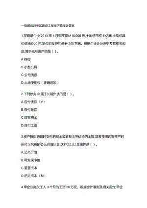 一级建造师考试建设工程经济题库含答案.docx