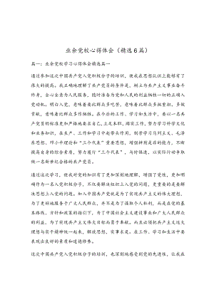 业余党校心得体会（精选6篇）.docx