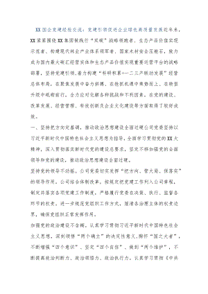 【最新公文】XX国企党建经验交流：党建引领促进企业绿色高质量发展（精品版）.docx