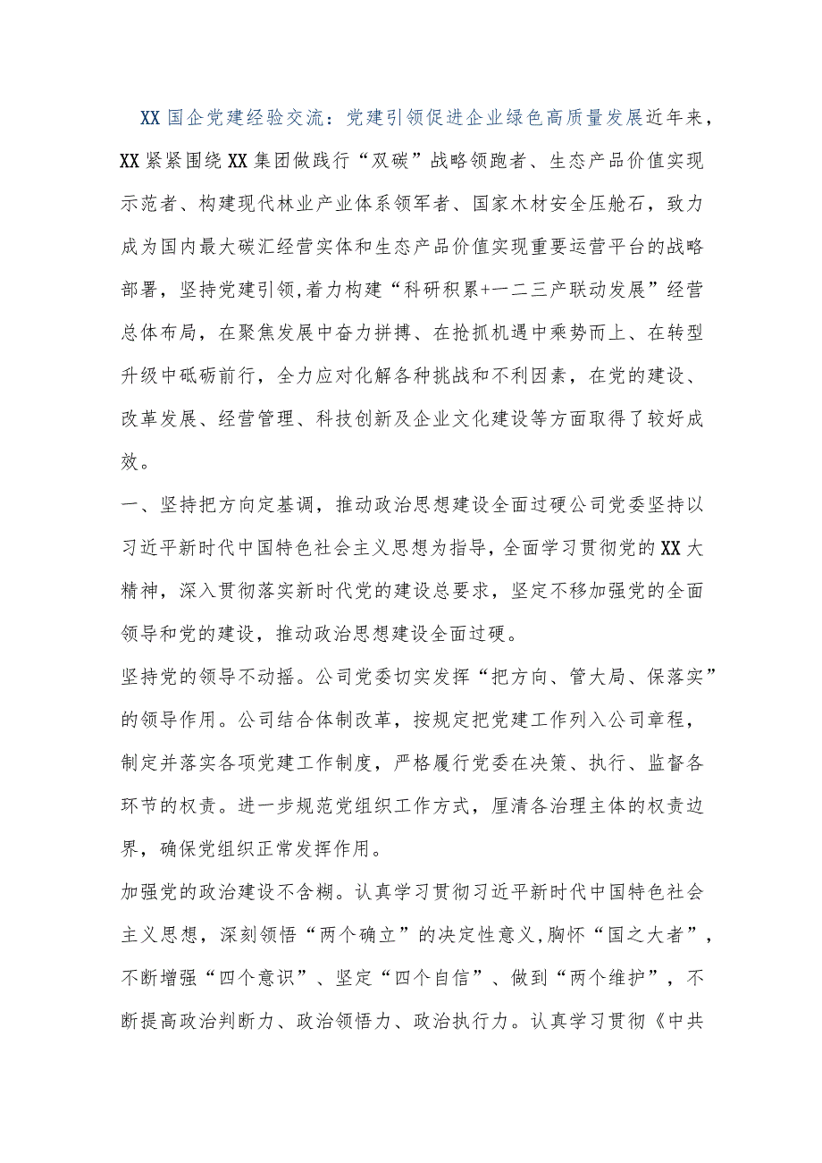 【最新公文】XX国企党建经验交流:党建引领促进企业绿色高质量发展(精品版).docx_第1页