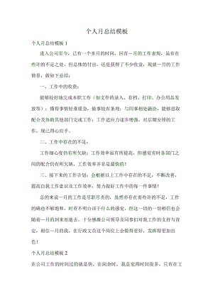 个人月总结模板.docx