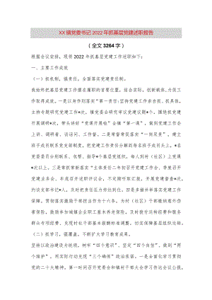 【最新党政公文】XX镇党委书记2022年抓基层党建述职报告（全文3264字）（整理版）.docx