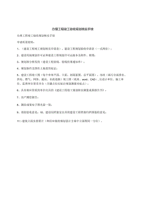 办理工程竣工验收规划核实手续.docx