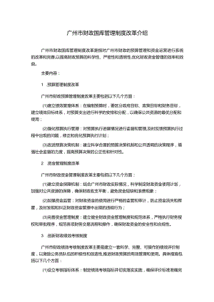 广州市财政国库管理制度改革介绍.docx