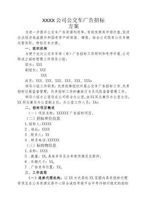 广告招租方案.docx