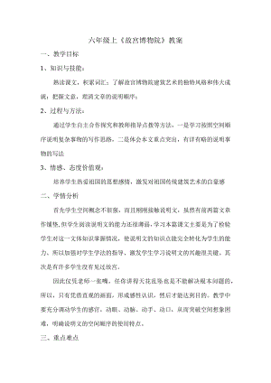 六年级上《故宫博物院》教案.docx