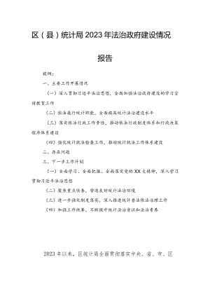区（县）统计局2023年法治政府建设情况报告.docx