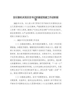 区纪委机关党总支书记抓基层党建工作述职报告.docx