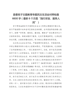 县委班子主题教育专题民主生活会对照检查6600字（最新6个方面“践行宗旨、服务人民”）.docx
