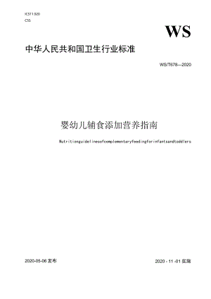 婴幼儿辅食添加营养指南中华人民共和国卫生行业标准.docx