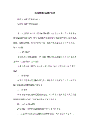 农村土地转让协议(推荐范本).docx