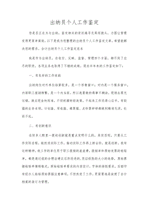 出纳员个人工作鉴定.docx